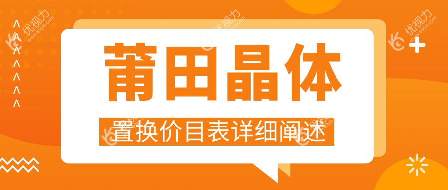 莆田晶体置换价目表详细阐述