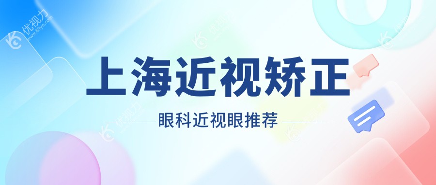 上海近视矫正眼科近视眼推荐