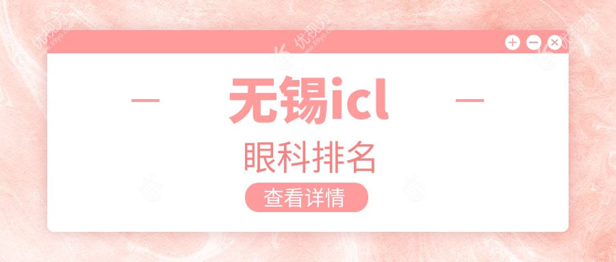 无锡icl眼科排名