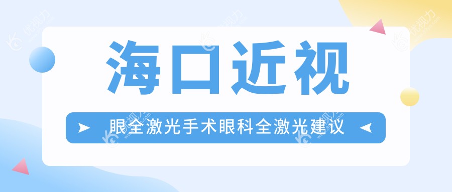 海口近视眼全激光手术眼科全激光建议