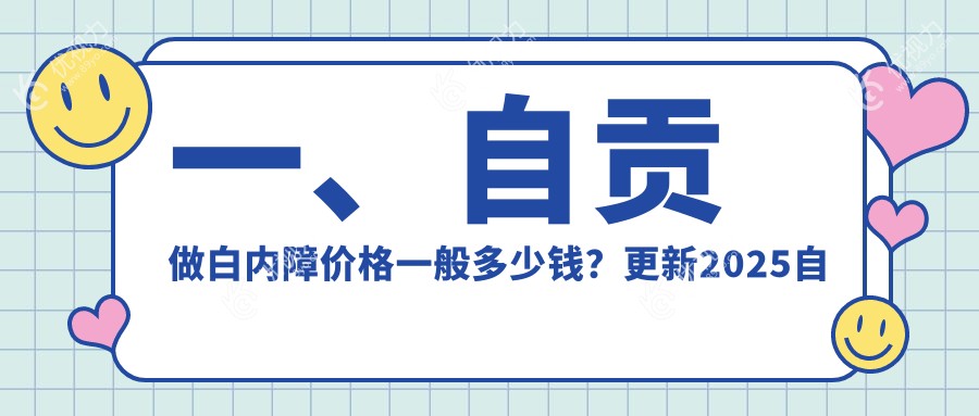 一、自贡做白内障价格一般多少钱？更新2025自贡白内障价目表