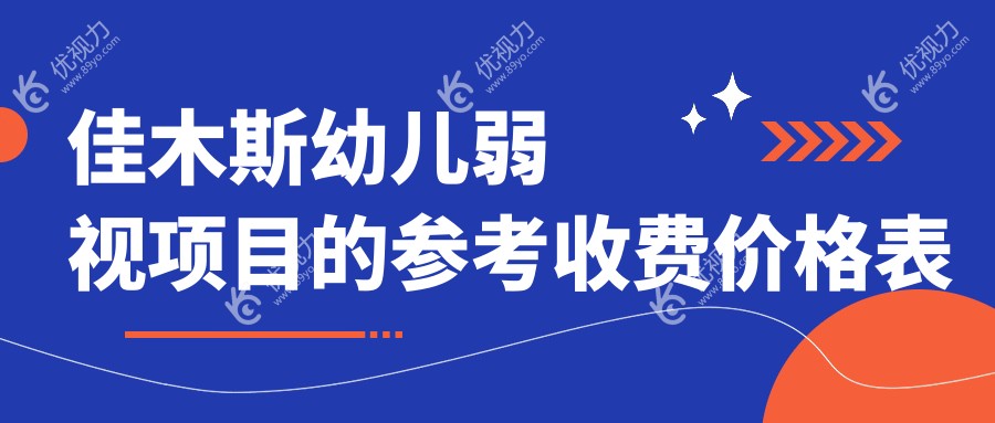 佳木斯幼儿弱视项目的参考收费价格表