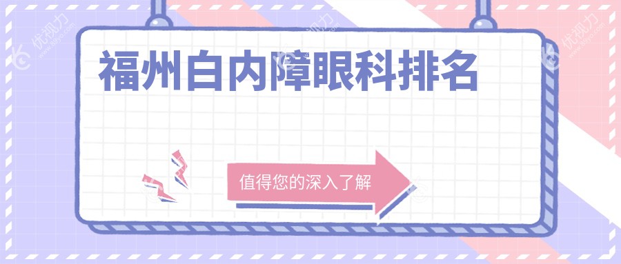 福州白内障眼科排名