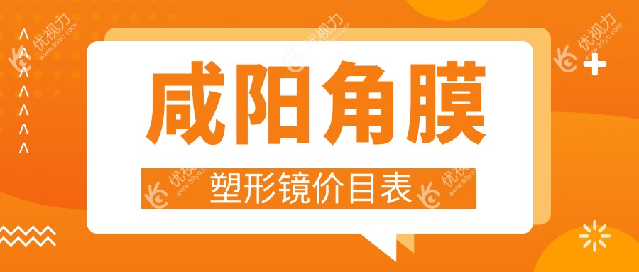 咸阳角膜塑形镜价目表