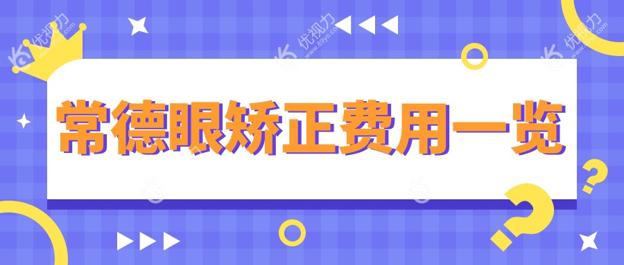 常德眼矫正费用一览
