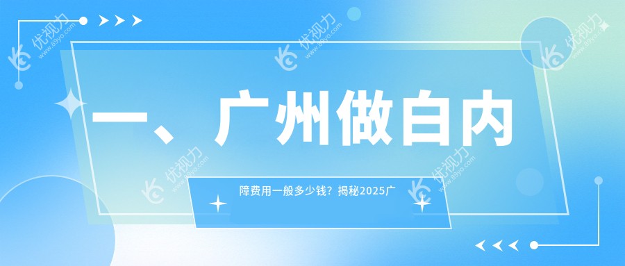 一、广州做白内障费用一般多少钱？揭秘2025广州白内障价目表