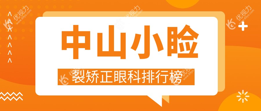 中山小睑裂矫正眼科排行榜