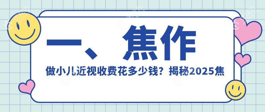 一、焦作做小儿近视收费花多少钱？揭秘2025焦作小儿近视价格表