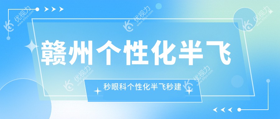 赣州个性化半飞秒眼科个性化半飞秒建议