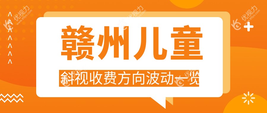 赣州儿童斜视收费方向波动一览