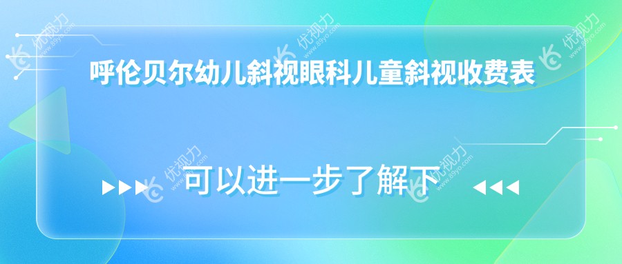 呼伦贝尔幼儿斜视眼科儿童斜视收费表