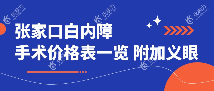 张家口白内障手术价格表一览 附加义眼安装仅需2000元特惠详情