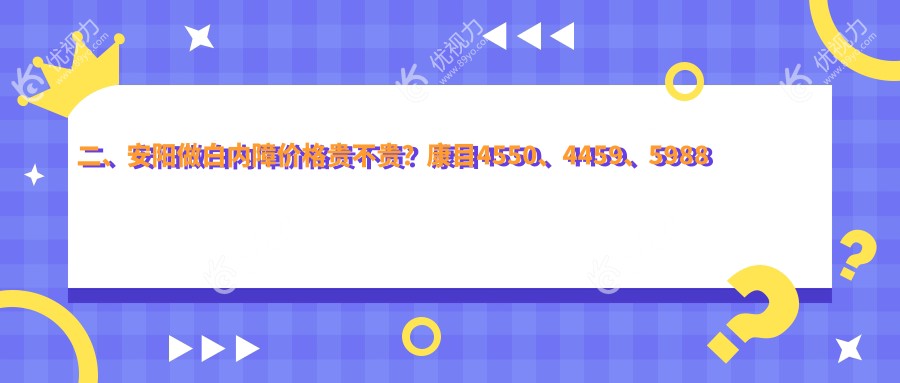 二、安阳做白内障价格贵不贵？康目4550、4459、5988