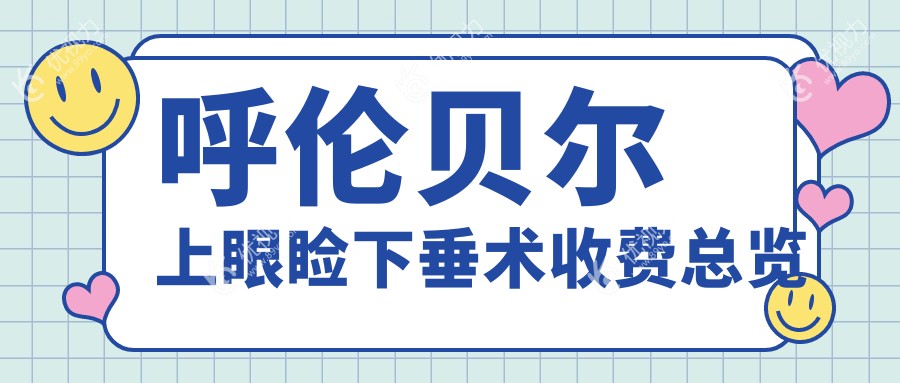 呼伦贝尔上眼睑下垂术收费总览