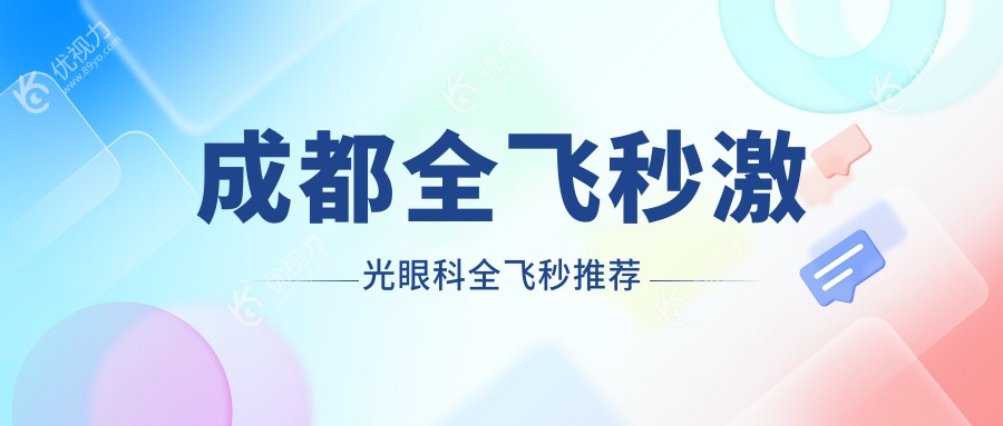 成都全飞秒激光眼科全飞秒推荐