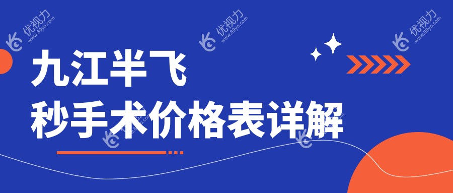 九江半飞秒手术价格表详解