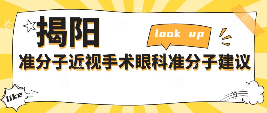 揭阳准分子近视手术眼科准分子建议