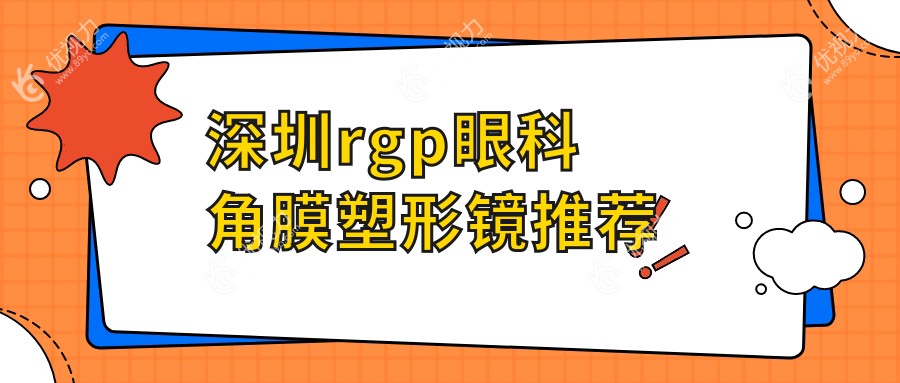 深圳rgp眼科角膜塑形镜推荐