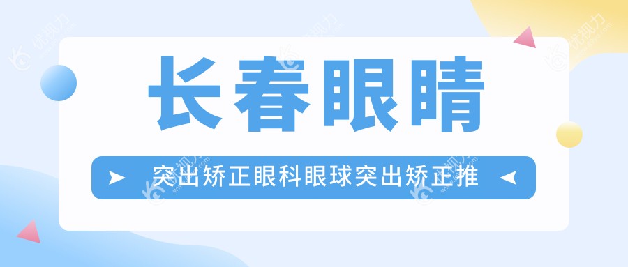 长春眼睛突出矫正眼科眼球突出矫正推荐