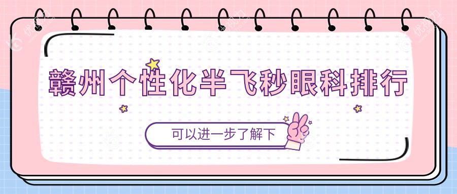 赣州个性化半飞秒眼科排行