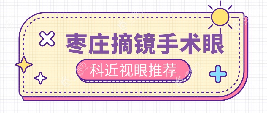 枣庄摘镜手术眼科近视眼推荐