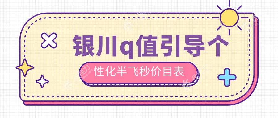 银川q值引导个性化半飞秒价目表