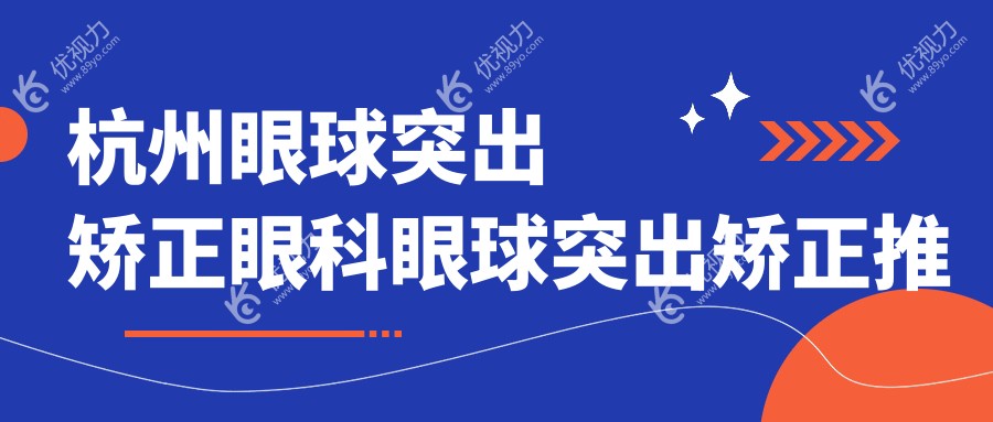 杭州眼球突出矫正眼科眼球突出矫正推荐