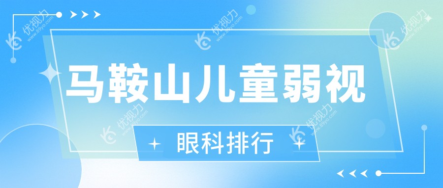 马鞍山儿童弱视眼科排行