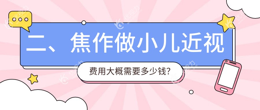 二、焦作做小儿近视费用大概需要多少钱？仁人和眼科1668|仁人和眼科2060|1759