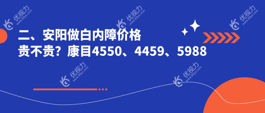 二、安阳做白内障价格贵不贵？康目4550、4459、5988