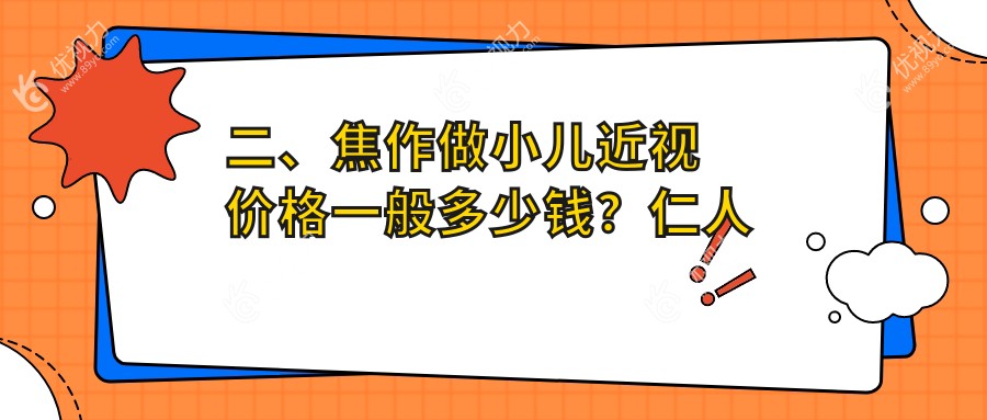 二、焦作做小儿近视价格一般多少钱？仁人和眼科1668|仁人和眼科2060|1759