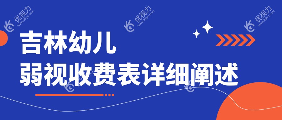 吉林幼儿弱视收费表详细阐述