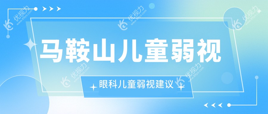 马鞍山儿童弱视眼科儿童弱视建议