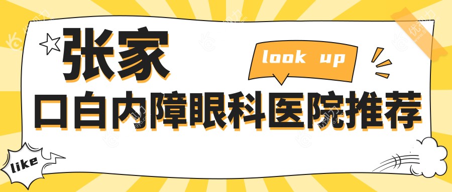 张家口白内障眼科医院推荐