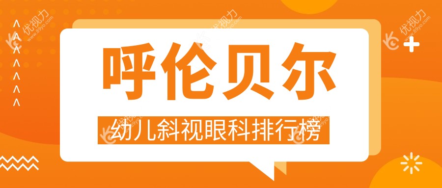 呼伦贝尔幼儿斜视眼科排行榜