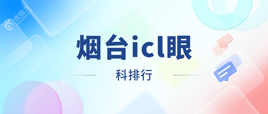 烟台icl眼科排行