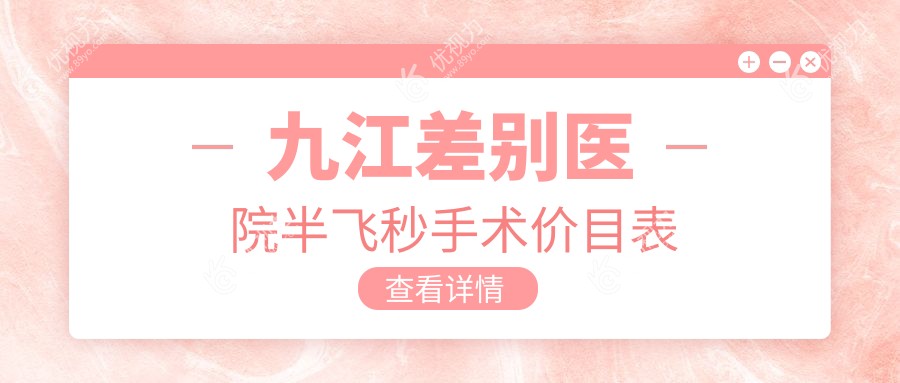 九江差别医院半飞秒手术价目表