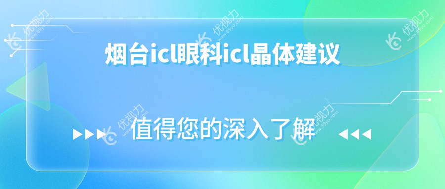 烟台icl眼科icl晶体建议