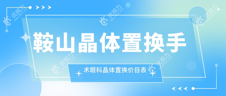 鞍山晶体置换手术眼科晶体置换价目表