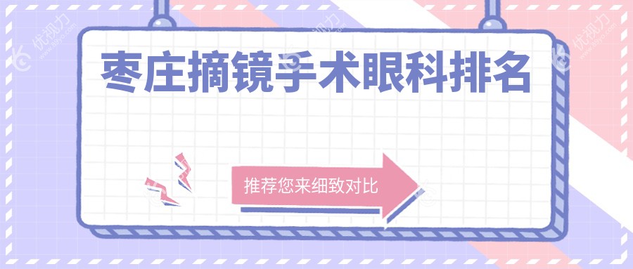 枣庄摘镜手术眼科排名