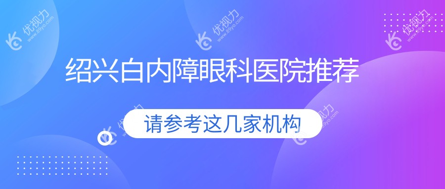 绍兴白内障眼科医院推荐