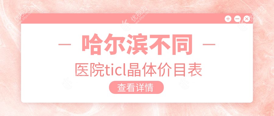 哈尔滨不同医院ticl晶体价目表