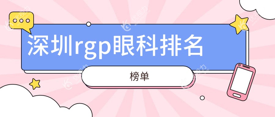 深圳rgp眼科排名榜单