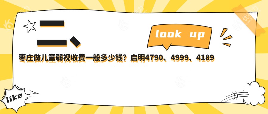 二、枣庄做儿童弱视收费一般多少钱？启明4790、4999、4189