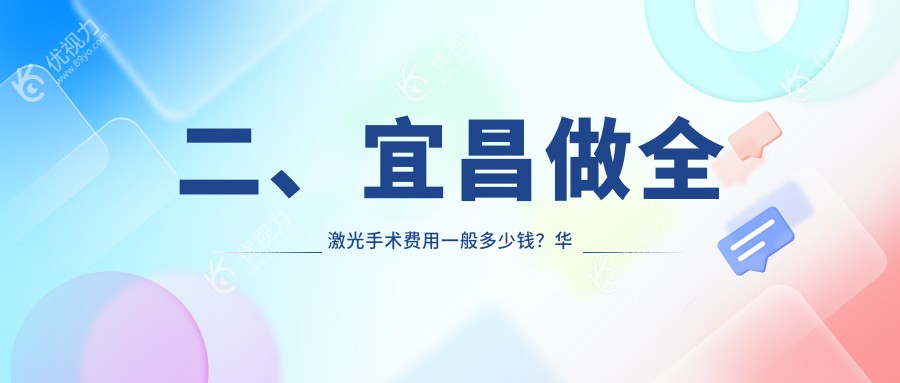 二、宜昌做全激光手术费用一般多少钱？华厦14469/华厦眼科17598/14150