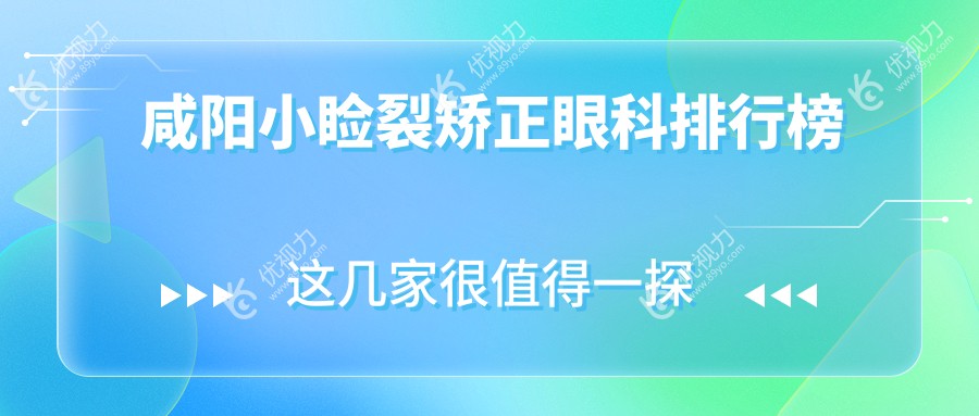 咸阳小睑裂矫正眼科排行榜