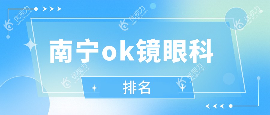 南宁ok镜眼科排名