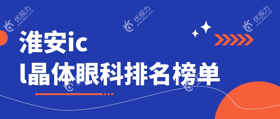 淮安icl晶体眼科排名榜单