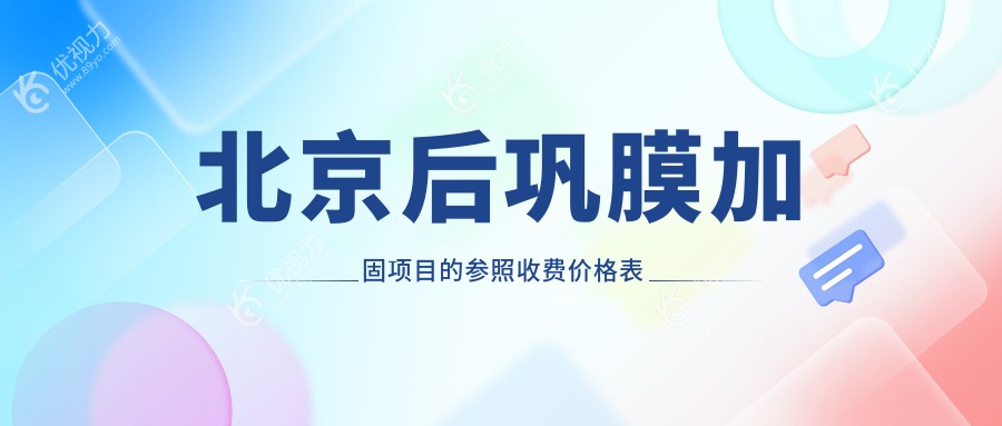 北京后巩膜加固项目的参照收费价格表