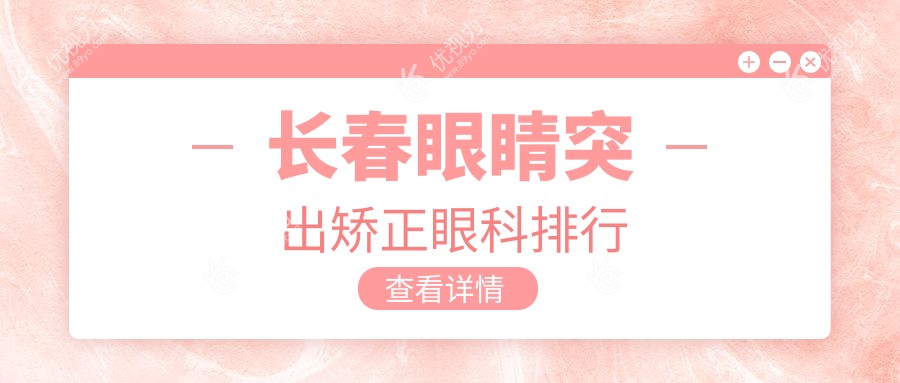 长春眼睛突出矫正眼科排行